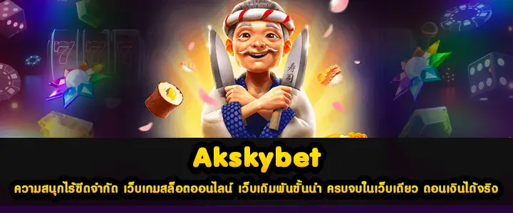 Akskybet ความสนุกไร้ขีดจำกัด เว็บเกมสล็อตออนไลน์ เว็บเดิมพันขั้นนำ ครบจบในเว็บเดียว ถอนเงินได้จริง