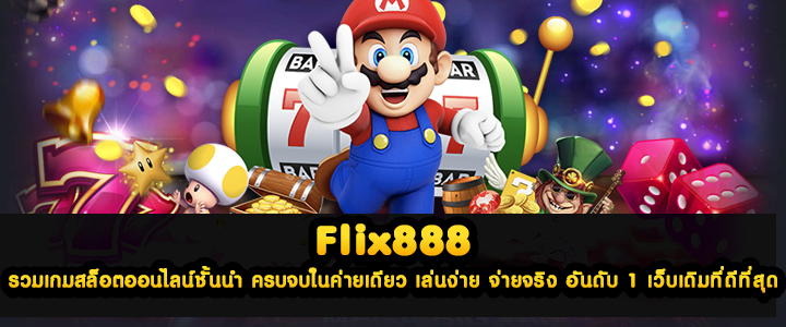flix888 รวมเกมสล็อตออนไลน์ชั้นนำ ครบจบในค่ายเดียว เล่นง่าย จ่ายจริง อันดับ 1 เว็บเดิมที่ดีที่สุด
