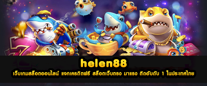 helen88 เว็บเกมสล็อตออนไลน์ แจกเครดิตฟรี สล็อตเว็บตรง มาแรง ติดอับดับ 1 ในประเทศไทย