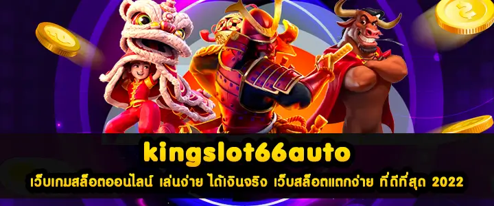 kingslot66auto เว็บเกมสล็อตออนไลน์ เล่นง่าย ได้เงินจริง เว็บสล็อตแตกง่าย ที่ดีที่สุด 2022