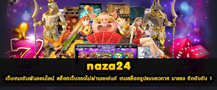 naza24 เว็บเกมเดิมพันออนไลน์ สล็อตเว็บตรงไม่ผ่านเอเย่นต์ เกมสล็อตรูปแบบอวกาศ มาแรง ติดอับดับ 1