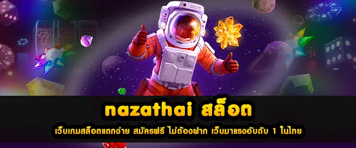 nazathai สล็อต เว็บเกมสล็อตแตกง่าย สมัครฟรี ไม่ต้องฝาก เว็บมาแรงอับดับ 1 ในไทย