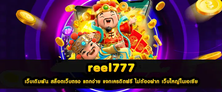 reel777 เว็บเกมสล็อตออนไลน์ ไม่ต้องดาวน์โหลด เล่นง่าย จ่ายจริง ถอนเร็ว เว็บมาแรงติดอับ 1 ในเอเชีย