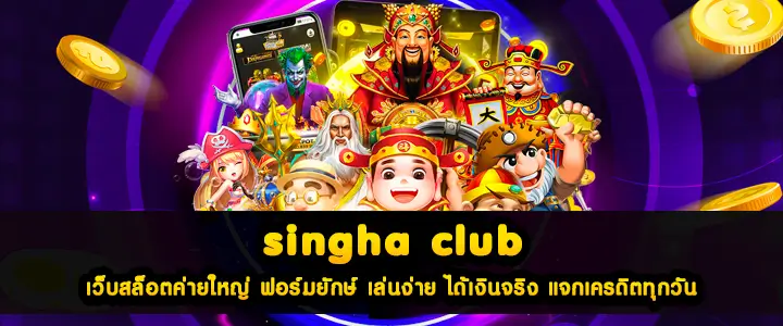 singha club เว็บสล็อตค่ายใหญ่ ฟอร์มยักษ์ เล่นง่าย ได้เงินจริง แจกเครดิตทุกวัน
