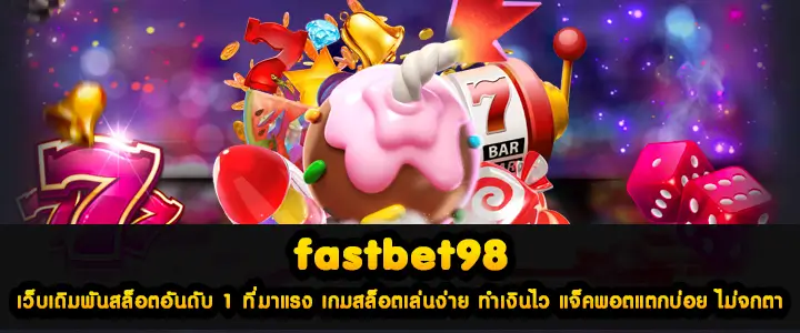 fastbet98 เว็บเดิมพันสล็อตอันดับ 1 ที่มาแรง เกมสล็อตเล่นง่าย ทำเงินไว แจ็คพอตแตกบ่อย ไม่จกตา