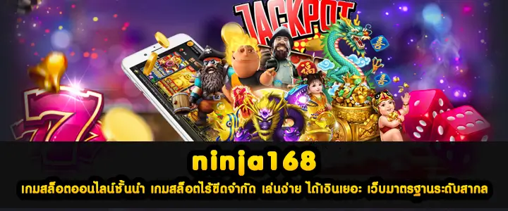 ninja168 เกมสล็อตออนไลน์ชั้นนำ เกมสล็อตไร้ขีดจำกัด เล่นง่าย ได้เงินเยอะ เว็บมาตรฐานระดับสากล