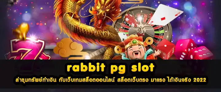 rabbit pg slot ล่าขุมทรัพย์ทำเงิน กับเว็บเกมสล็อตออนไลน์ สล็อตเว็บตรง มาแรง ได้เงินจริง 2022