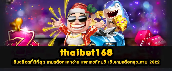 thaibet168 เว็บสล็อตที่ดีที่สุด เกมสล็อตแตกง่าย แจกเครดิตฟรี เว็บเกมสล็อตคุณภาพ 2022
