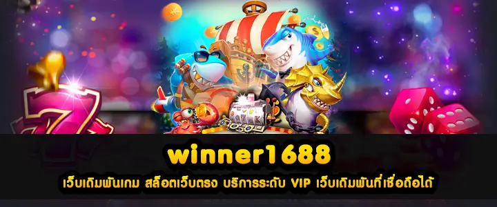 winner1688 เว็บเดิมพันเกม สล็อตเว็บตรง บริการระดับ VIP เว็บเดิมพันที่เชื่อถือได้