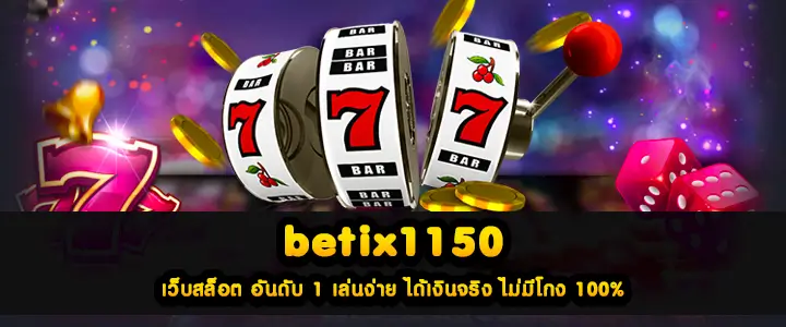 betflix1150 เว็บสล็อต อันดับ 1 เล่นง่าย ได้เงินจริง ไม่มีโกง 100%