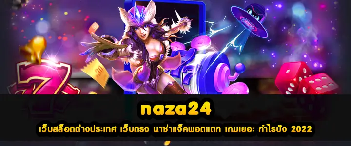 naza24 เว็บสล็อตต่างประเทศ เว็บตรง นาซ่าแจ็คพอตแตก เกมเยอะ กำไรปัง 2022