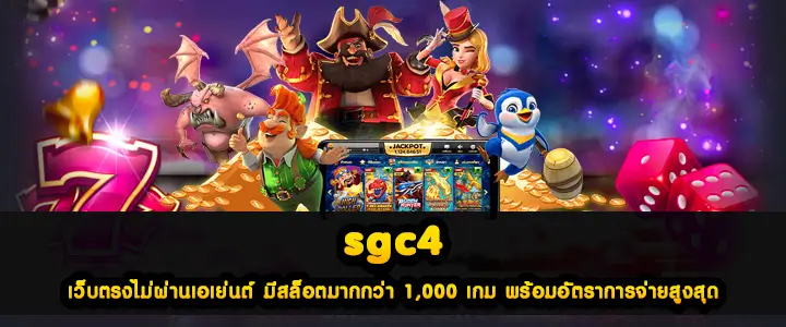 sgc4 เว็บตรงไม่ผ่านเอเย่นต์ มีสล็อตมากกว่า 1,000 เกม พร้อมอัตราการจ่ายสูงสุด