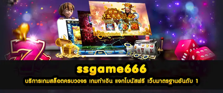 ssgame666 บริการเกมสล็อตครบวงจร เกมทำเงิน แจกโบนัสฟรี เว็บมาตรฐานอันดับ 1