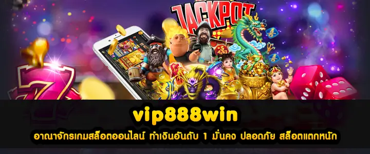 vip888win อาณาจักรเกมสล็อตออนไลน์ ทำเงินอันดับ 1 มั่นคง ปลอดภัย สล็อตแตกหนัก