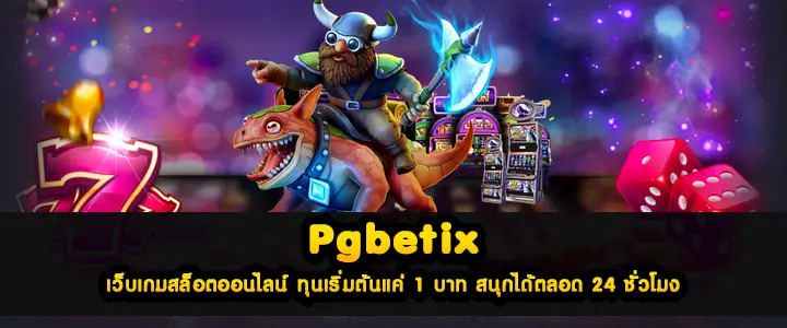 Pgbetflix เว็บเกมสล็อตออนไลน์ ทุนเริ่มต้นแค่ 1 บาท สนุกได้ตลอด 24 ชั่วโมง