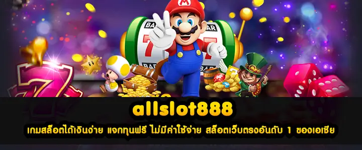 allslot888 เกมสล็อตได้เงินง่าย แจกทุนฟรี ไม่มีค่าใช้จ่าย สล็อตเว็บตรงอันดับ 1 ของเอเชีย