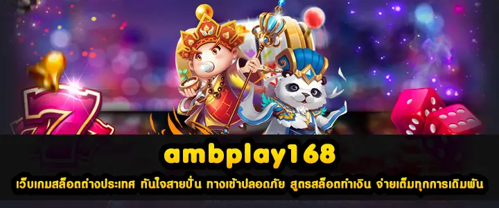 ambplay168 เว็บเกมสล็อตต่างประเทศ ทันใจสายปั่น ทางเข้าปลอดภัย สูตรสล็อตทำเงิน จ่ายเต็มทุกการเดิมพัน