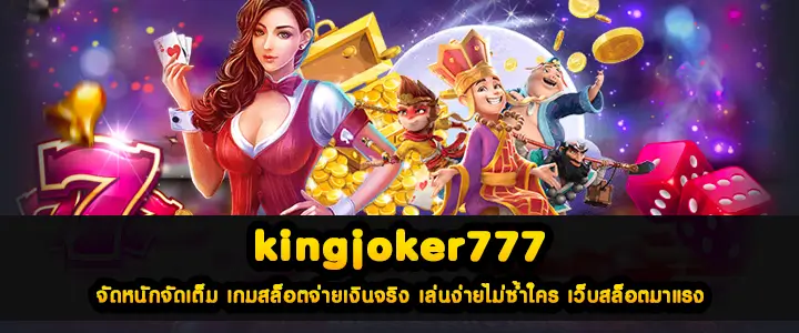 kingjoker777 จัดหนักจัดเต็ม เกมสล็อตจ่ายเงินจริง เล่นง่ายไม่ซ้ำใคร เว็บสล็อตมาแรง