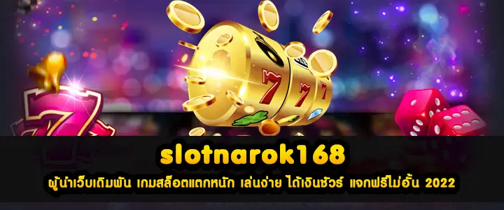 slotnarok168 ผู้นำเว็บเดิมพัน เกมสล็อตแตกหนัก เล่นง่าย ได้เงินชัวร์ แจกฟรีไม่อั้น 2022