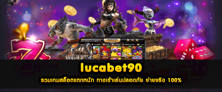 lucabet90 รวมเกมสล็อตแตกหนัก ทางเข้าเล่นปลอดภัย จ่ายจริง 100%