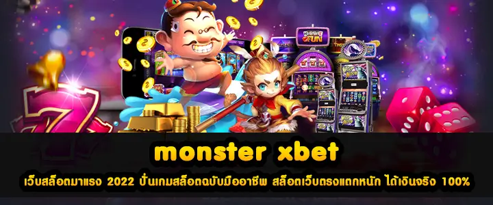 monster xbet เว็บสล็อตมาแรง 2022 ปั่นเกมสล็อตฉบับมืออาชีพ สล็อตเว็บตรงแตกหนัก ได้เงินจริง 100%