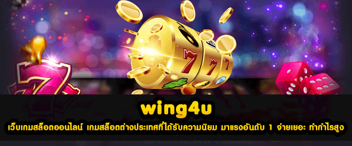 wing4u เว็บเกมสล็อตออนไลน์ เกมสล็อตต่างประเทศที่ได้รับความนิยม มาแรงอันดับ 1 จ่ายเยอะ ทำกำไรสูง