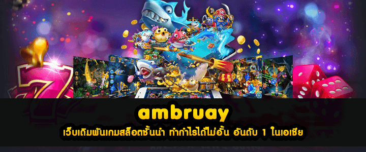 ambruay เว็บเดิมพันเกมสล็อตชั้นนำ ทำกำไรได้ไม่อั้น อันดับ 1 ในเอเชีย