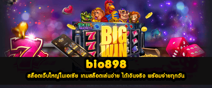 bio898 สล็อตเว็บใหญ่ในเอเชีย เกมสล็อตเล่นง่าย ได้เงินจริง พร้อมจ่ายทุกวัน