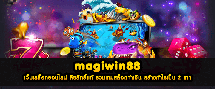 magiwin88 เว็บเสล็อตออนไลน์ ลิขสิทธิ์แท้ รวมเกมสล็อตทำเงิน สร้างกำไรเป็น 2 เท่า