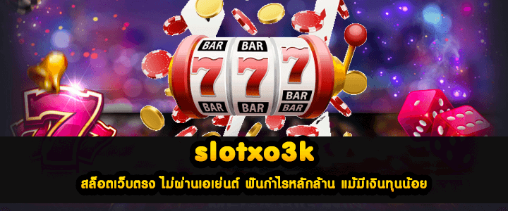 slotxo3k สล็อตเว็บตรง ไม่ผ่านเอเย่นต์ ฟันกำไรหลักล้าน แม้มีเงินทุนน้อย