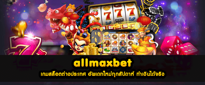 allmaxbet เกมสล็อตต่างประเทศ อัพเดทใหม่ทุกสัปดาห์ ทำเงินได้จริง