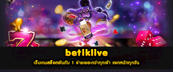 betfliklive เว็บเกมสล็อตอันดับ 1 จ่ายเยอะกว่าทุกเจ้า แจกหนักทุกวัน