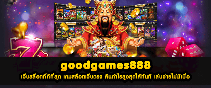 goodgames888 เว็บสล็อตที่ดีที่สุด เกมสล็อตเว็บตรง คืนกำไรสูงสุดให้ทันที เล่นง่ายไม่มีเบื่อ