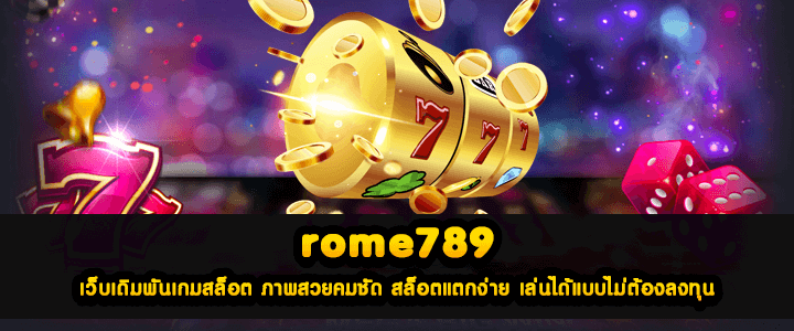 rome789 เว็บเดิมพันเกมสล็อต ภาพสวยคมชัด สล็อตแตกง่าย เล่นได้แบบไม่ต้องลงทุน