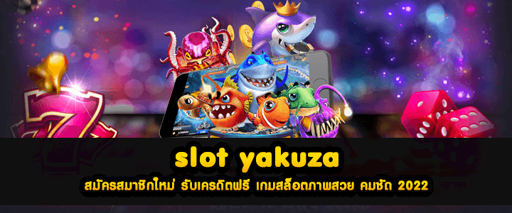 slot yakuza สมัครสมาชิกใหม่ รับเครดิตฟรี เกมสล็อตภาพสวย คมชัด 2022