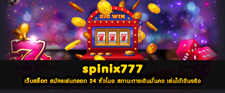 spinix777 เว็บสล็อต สมัครเล่นตลอด 24 ชั่วโมง สถานะการเงินมั่นคง เล่นได้เงินจริง