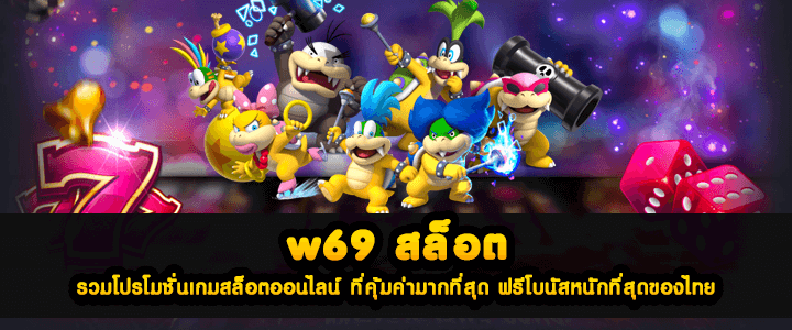 w69 สล็อต รวมโปรโมชั่นเกมสล็อตออนไลน์ ที่คุ้มค่ามากที่สุด ฟรีโบนัสหนักที่สุดของไทย