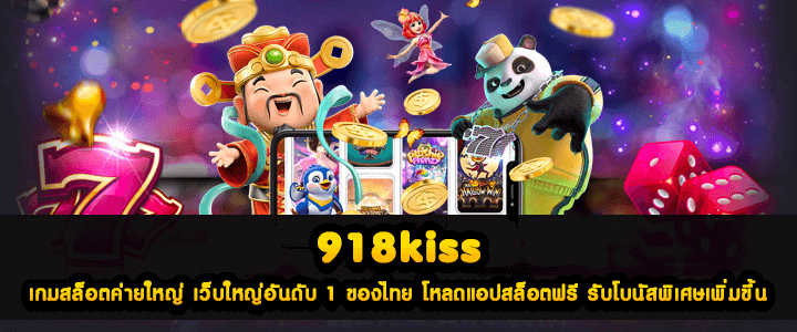 918kiss เกมสล็อตค่ายใหญ่ เว็บใหญ่อันดับ 1 ของไทย โหลดแอปสล็อตฟรี รับโบนัสพิเศษเพิ่มขึ้น