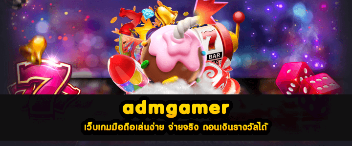 admgamer เว็บเกมมือถือเล่นง่าย จ่ายจริง ถอนเงินรางวัลได้