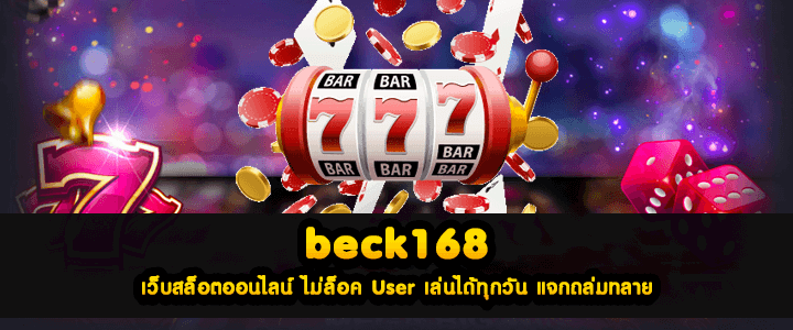 beck168 เว็บสล็อตออนไลน์ ไม่ล็อค User เล่นได้ทุกวัน แจกถล่มทลาย