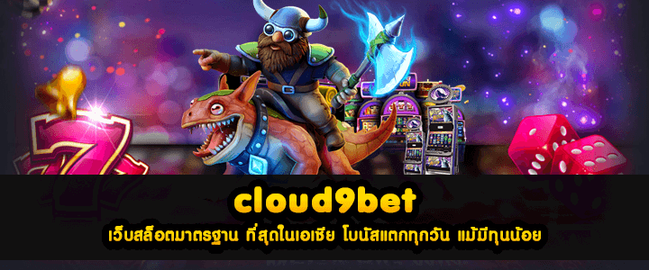 cloud9bet เว็บสล็อตมาตรฐาน ที่สุดในเอเชีย โบนัสแตกทุกวัน แม้มีทุนน้อย