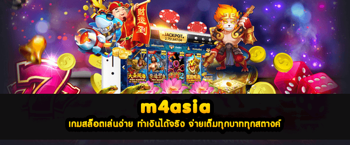 m4asia เกมสล็อตเล่นง่าย ทำเงินได้จริง จ่ายเต็มทุกบาททุกสตางค์