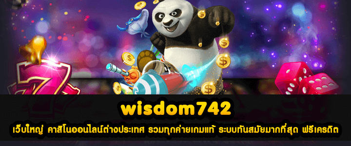 wisdom742 เว็บใหญ่ คาสิโนออนไลน์ต่างประเทศ รวมทุกค่ายเกมแท้ ระบบทันสมัยมากที่สุด ฟรีเครดิต