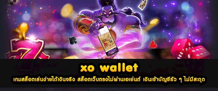 xo wallet เกมสล็อตเล่นง่ายได้เงินจริง สล็อตเว็บตรงไม่ผ่านเอเย่นต์ เงินเข้าบัญชีรัว ๆ ไม่มีสะดุด