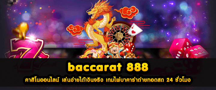baccarat 888 คาสิโนออนไลน์ เล่นง่ายได้เงินจริง เกมไพ่บาคาร่าถ่ายทอดสด 24 ชั่วโมง