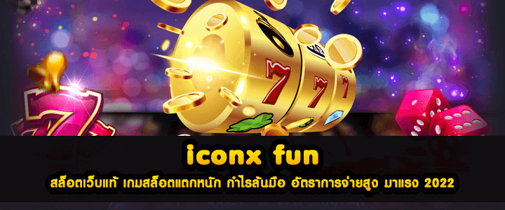iconx fun สล็อตเว็บแท้ เกมสล็อตแตกหนัก กำไรล้นมือ อัตราการจ่ายสูง มาแรง 2022