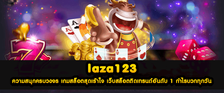 laza123 ความสนุกครบวงจร เกมสล็อตสุดเร้าใจ เว็บสล็อตติดเทรนด์อันดับ 1 กำไรบวกทุกวัน