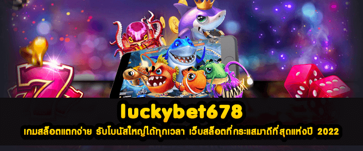 luckybet678 เกมสล็อตแตกง่าย รับโบนัสใหญ่ได้ทุกเวลา เว็บสล็อตที่กระแสมาดีที่สุดแห่งปี 2022